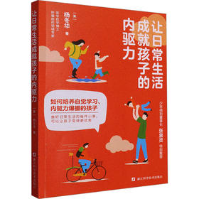 让日常生活成就孩子的内驱力