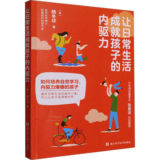 让日常生活成就孩子的内驱力 商品图0