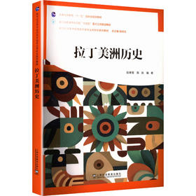 新世纪高等学校西班牙语专业本科生系列教材：拉丁美洲历史