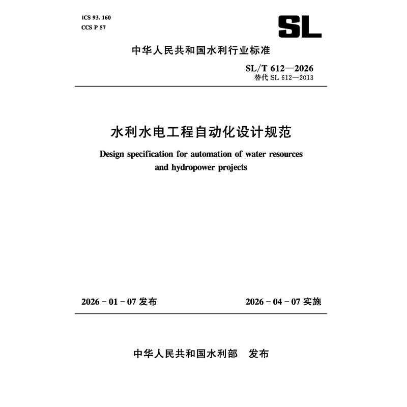 SL/T612-2026水利水电工程自动化设计规范（中华人民共和国水利行业标准）