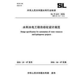 SL/T612-2026水利水电工程自动化设计规范（中华人民共和国水利行业标准）