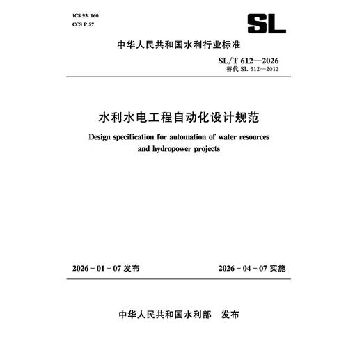 SL/T612-2026水利水电工程自动化设计规范（中华人民共和国水利行业标准） 商品图0