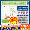 新书2026小学数学100个挑战性问题浙大优学数学优辅金荣生启蒙 商品缩略图0