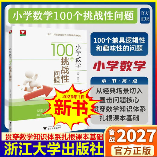 新书2026小学数学100个挑战性问题浙大优学数学优辅金荣生启蒙 商品图0