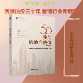 30年·我与房地产估价