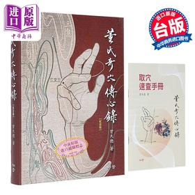 预售 【中商原版】董氏奇穴传心录 纪念版 港台原版 曾天德 知音出版