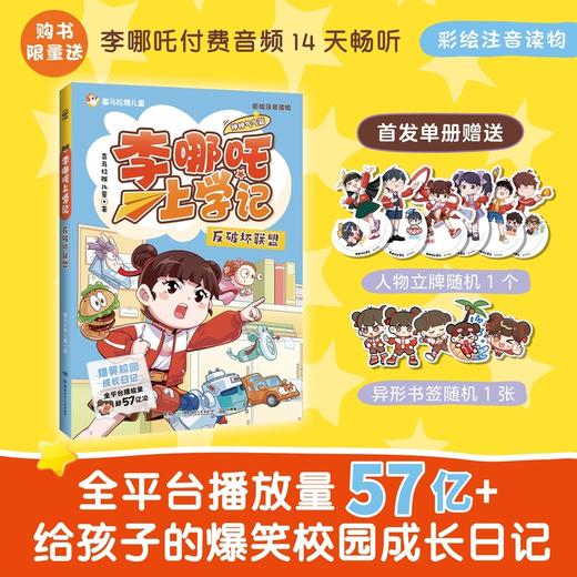 李哪吒上学记 反破坏联盟 商品图0