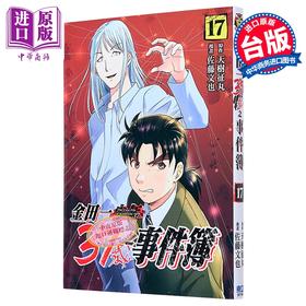 【中商原版】漫画 金田一37岁之事件簿 第17集 天树征丸 台版漫画书 东立出版