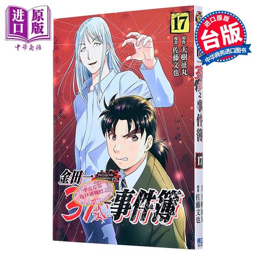 【中商原版】漫画 金田一37岁之事件簿 第17集 天树征丸 台版漫画书 东立出版 商品图0
