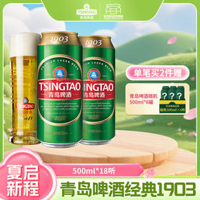 【全国仓】青岛啤酒 经典1903 10度500ml*18听