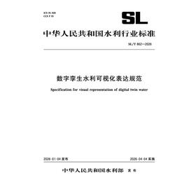 SL/T862-2026数字孪生水利可视化表达规范（中华人民共和国水利行业标准）
