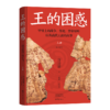 王的困惑:甲骨上的战争.祭祀.梦和牙疼以及商代王族的故事(全3册) 商品缩略图2