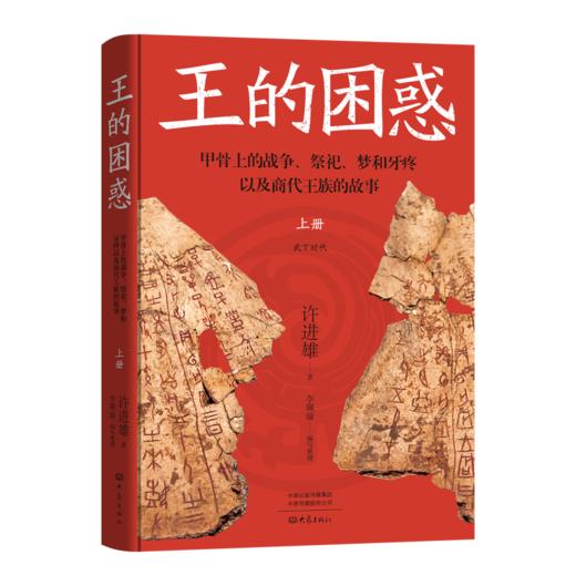 王的困惑:甲骨上的战争.祭祀.梦和牙疼以及商代王族的故事(全3册) 商品图2