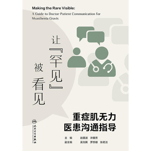 让罕见被看见:重症肌无力医患沟通指导 商品图1