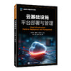 云基础设施平台部署与管理 商品缩略图0
