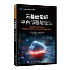 云基础设施平台部署与管理
