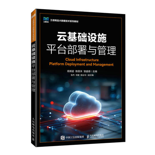 云基础设施平台部署与管理 商品图0