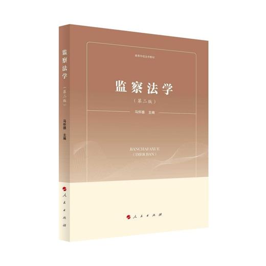 监察法学(第二版) 商品图0