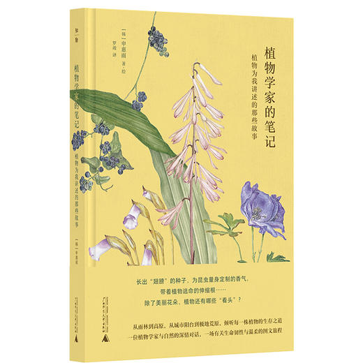 植物学家的笔记:植物为我讲述的那些故事 商品图2
