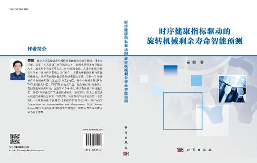 时序健康指标驱动的旋转机械剩余寿命智能预测 秦毅 9787030851109 商品图3