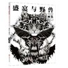 盛宴与野兽:猫将军画册 商品缩略图2