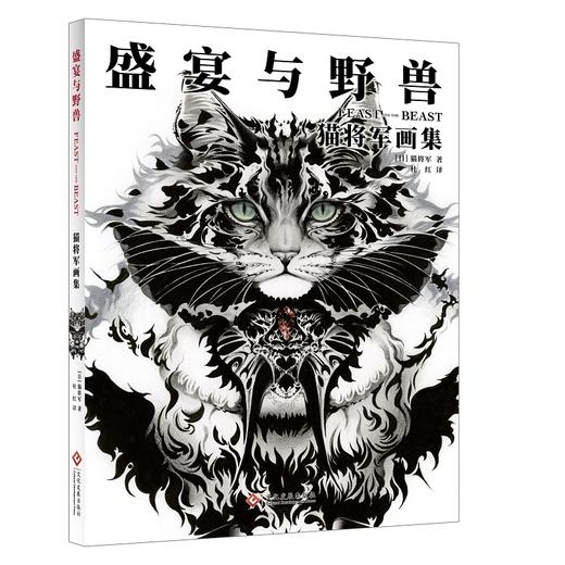 盛宴与野兽:猫将军画册 商品图2