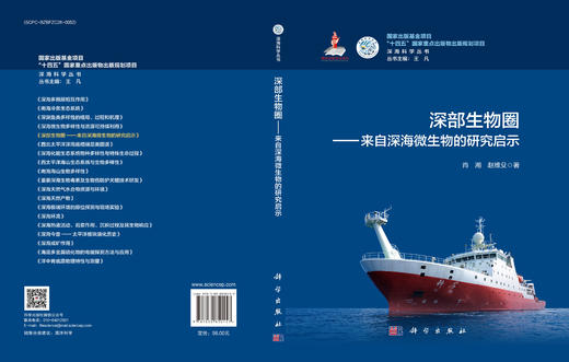 深部生物圈——来自深海微生物的研究启示 肖湘 赵维殳 9787030850157 商品图3