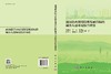 面向联合国可持续发展目标的城市人居环境综合评价 王鹏龙等 9787030836649 商品缩略图3
