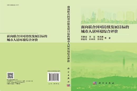 面向联合国可持续发展目标的城市人居环境综合评价 王鹏龙等 9787030836649 商品图3