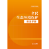 全民生态环境保护普法手册 商品缩略图1