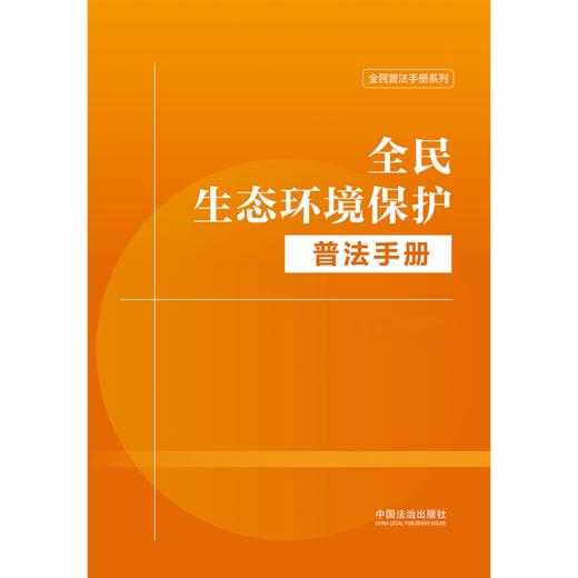 全民生态环境保护普法手册 商品图1