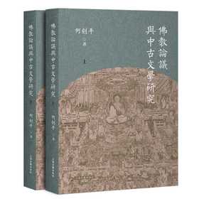 佛教论议与中古文学研究(全2册)