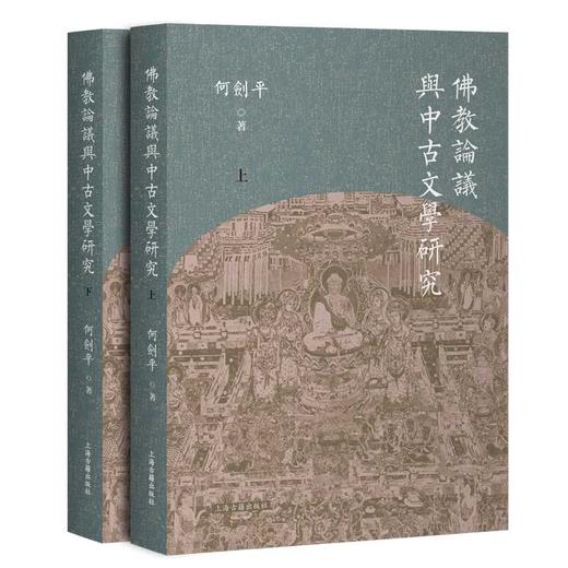 佛教论议与中古文学研究(全2册) 商品图0
