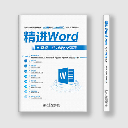精进Word:AI赋能,成为Word高手 商品图1