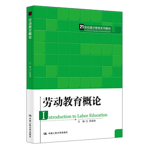劳动教育概论（21世纪通识教育系列教材） 商品图0