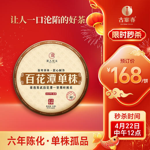 【库存告急！！】【百花潭单株】2019年头春头采宣哥亲自上山选料监制以百花之名绽放野冽韵味 品质上上承，不可错过 商品图0