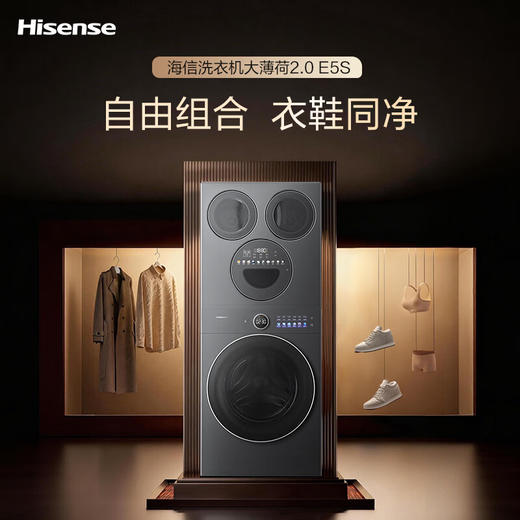 海信（Hisense）洗衣机大薄荷2.0E5S热泵洗烘多筒洗衣洗鞋机 分区洗全家筒懒人全自动WH120E5S+WV50G以旧换新补贴 商品图0