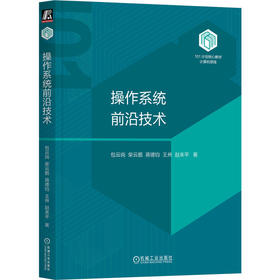 操作系统前沿技术