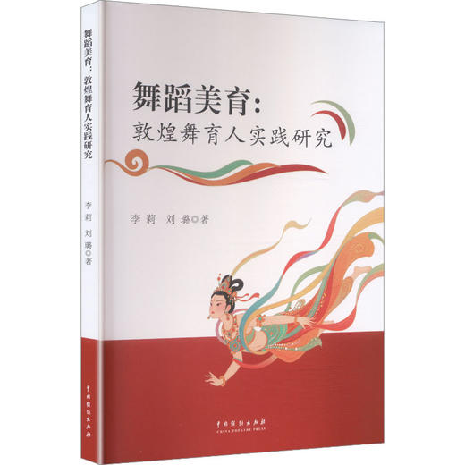 舞蹈美育:敦煌舞育人实践研究 商品图0