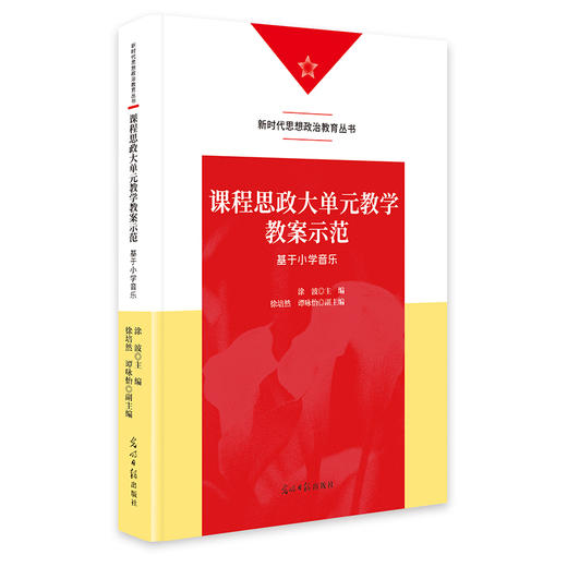 课程思政大单元教学教案示范:基于小学音乐 商品图0