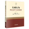 行政行为理论变革与权利保障 商品缩略图1