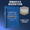 建筑创作理论与方法(赠教师课件) 商品缩略图0