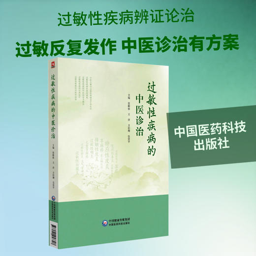 过敏性疾病的中医诊治 商品图0