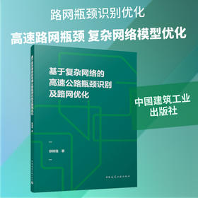 基于复杂网络的高速公路瓶颈识别及路网优化