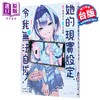 【中商原版】漫画 她的现实设定令我无法自拔 第1集 北屋けけ；乌丸英 台版漫画书 台湾东贩出版 商品缩略图0