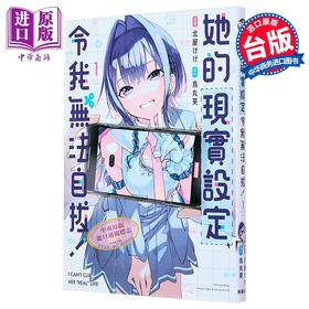 【中商原版】漫画 她的现实设定令我无法自拔 第1集 北屋けけ；乌丸英 台版漫画书 台湾东贩出版