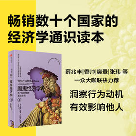魔鬼经济学.4.用有色眼镜看清世界(第3版)