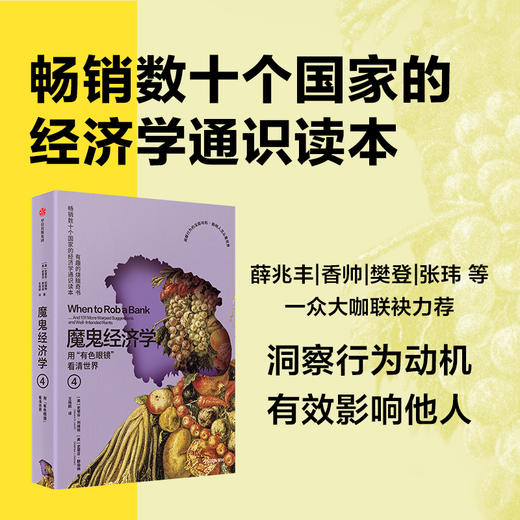 魔鬼经济学.4.用有色眼镜看清世界(第3版) 商品图0