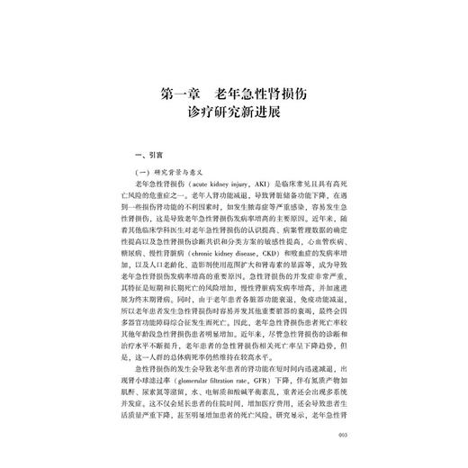 老年急性肾损伤与慢性肾功能不全诊疗研究新进展 商品图2