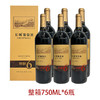 2021年中粮出品长城特制6解百纳干红葡萄酒，礼盒包装，酒精度13.5度，整箱750ml*6瓶，手提袋需要外配。 商品缩略图0